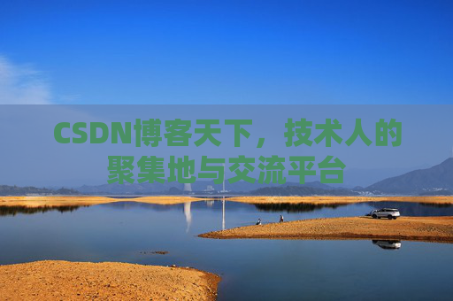 CSDN博客天下，技术人的聚集地与交流平台